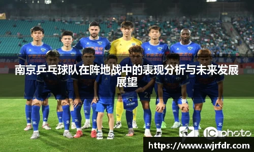 南京乒乓球队在阵地战中的表现分析与未来发展展望