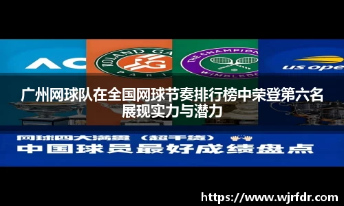 广州网球队在全国网球节奏排行榜中荣登第六名展现实力与潜力