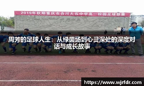 周芳的足球人生:从绿茵场到心灵深处的深度对话与成长故事