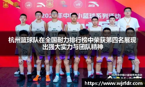 杭州篮球队在全国耐力排行榜中荣获第四名展现出强大实力与团队精神