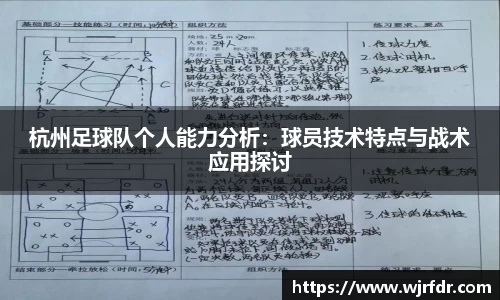 杭州足球队个人能力分析:球员技术特点与战术应用探讨