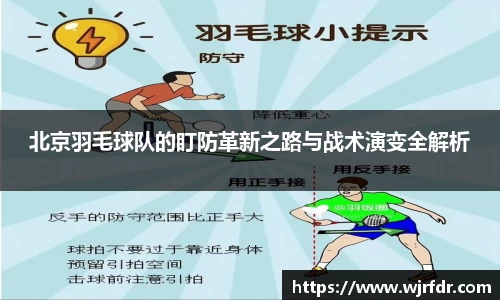北京羽毛球队的盯防革新之路与战术演变全解析